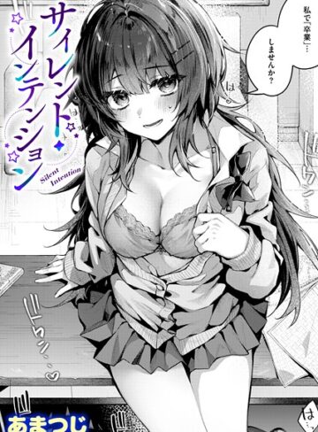 【あまつじ】サイレント・インテンション（単話）❤購入ページへ