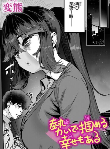 【変熊】勢いで掴める幸せもある（単話）❤購入ページへ