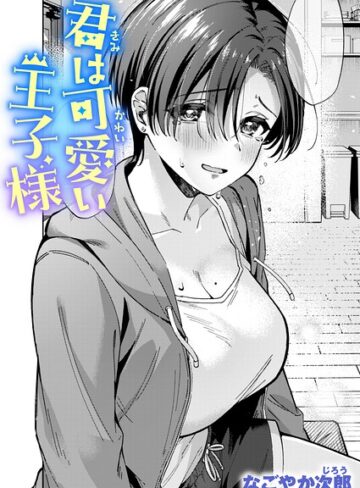 君は可愛い王子様（単話）