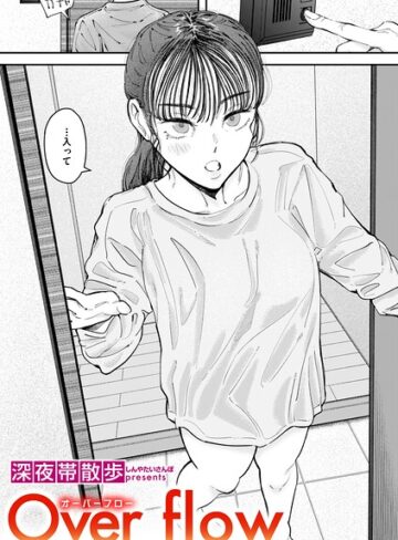 Over flow（単話）