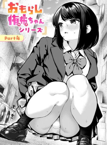 おもらし侑希ちゃんシリーズ（単話）