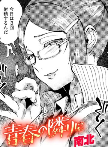 青春の隣りに（単話）