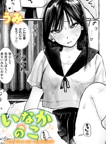 いなかのこ（単話）