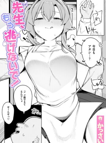 先生、もう逃げないで！（単話）