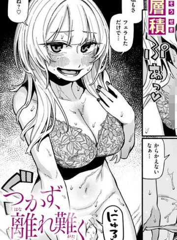 【層積】つかず、離れ難く（単話）❤購入ページへ