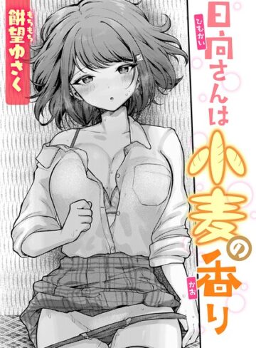 【餅望ゆさく】日向さんは小麦の香り（単話）❤購入ページへ