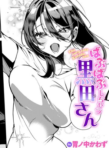 【胃ノ中かわず】ばぶばぶしちゃう黒田さん（単話）❤購入ページへ