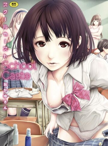 【おかゆさん】スクールカースト❤購入ページへ