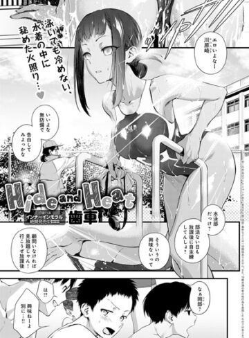 【歯車】Hide and Heat（単話）❤購入ページへ