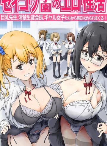 セイコウ学園のエロ性活〜巨乳先生、清楚生徒会長、ギャル女子たちから毎日求められまくる！〜（フルカラーコミック）（単話）