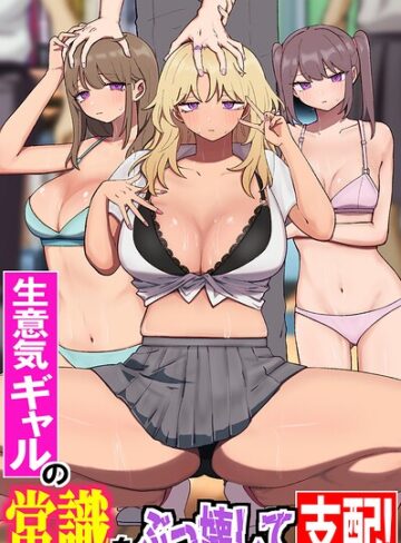 生意気ギャルの常識をぶっ壊して支配！陰キャオタクの常識改変ギャルハーレム！！（フルカラーコミック）（単話）