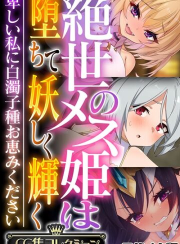 絶世のメス姫は堕ちて妖しく輝く 〜卑しい私に白濁子種お恵みください〜【CG集コレクション】 モザイク版