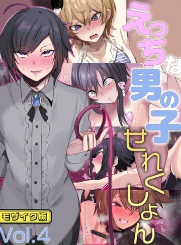 えっちな男の子せれくしょん モザイク版