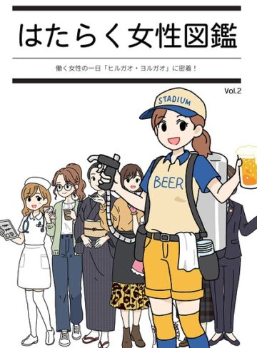 はたらく女性図鑑