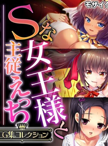 Sな女王様と主従えっち 〜ご主人様！！下僕な私を飼育してください〜【CG集コレクション】 モザイク版