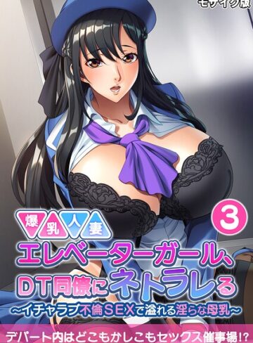 爆乳人妻エレベーターガール、DT同僚にネトラレる 〜いちゃラブ不倫SEXで溢れる淫らな母乳〜 モザイク版