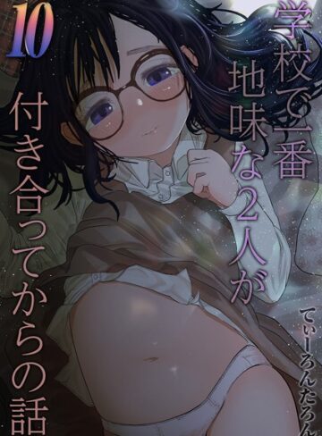 【てぃーろんたろん】学校で一番地味な2人が付き合ってからの話（単話）❤購入ページへ
