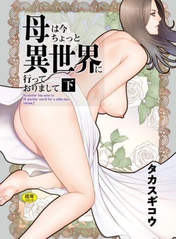 【タカスギコウ】母は今ちょっと異世界に行っておりまして❤購入ページへ