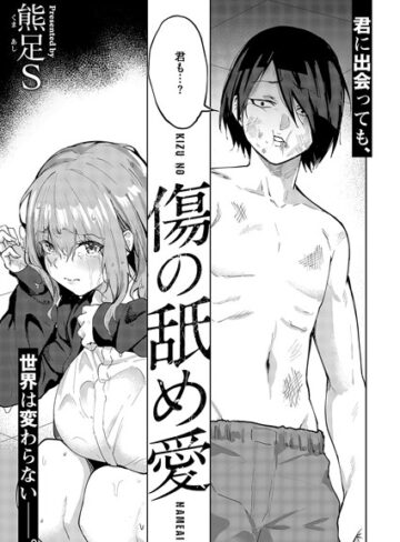 【熊足S】傷の舐め愛（単話）❤購入ページへ