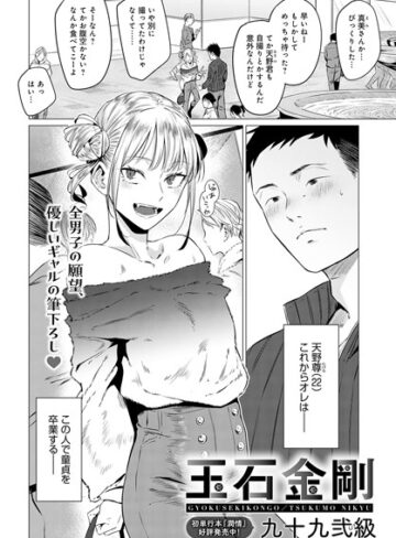 【九十九弐級】玉石金剛（単話）❤購入ページへ