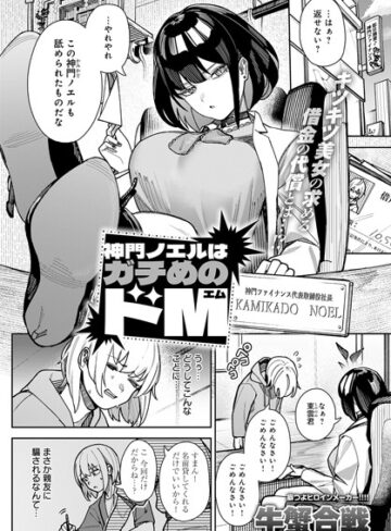 【牛蟹合戦】神門ノエルはガチめのドM（単話）❤購入ページへ