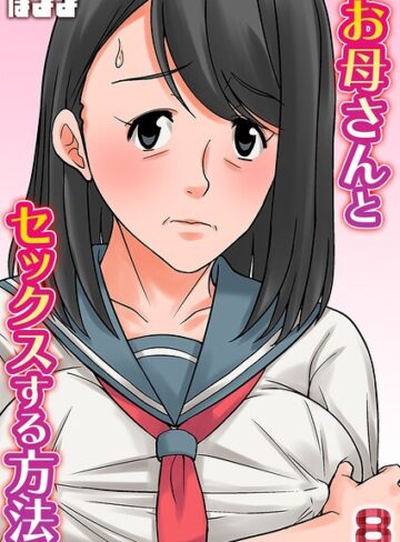 お母さんとセックスする方法【タテヨミ版】
