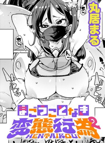 まごうことなき変態行為（単話）