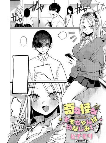 奇々怪々☆モモちゃんは幼なじみ！（単話）