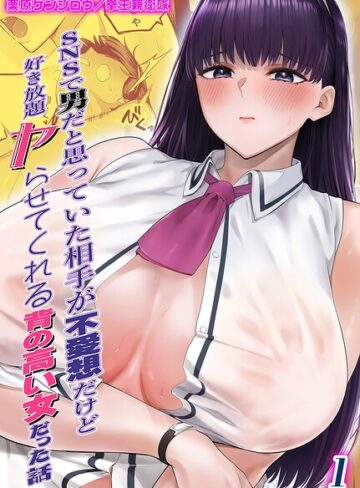 SNSで男だと思っていた相手が 不愛想だけど好き放題ヤらせてくれる 背の高い女だった話（単話）