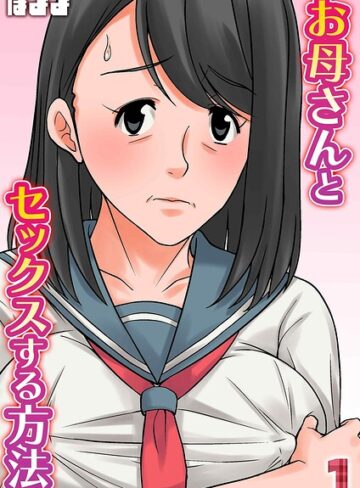 お母さんとセックスする方法（単話）