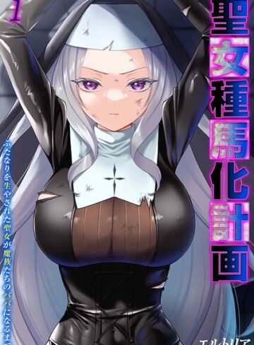 聖女種馬化計画 -ふたなりを生やされた聖女が魔族たちのパパになるまで-（単話）