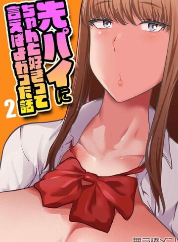 先パイにちゃんと好きって言えばよかった話（単話）