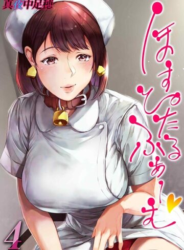 ほすぴたるふぁーむ（単話）