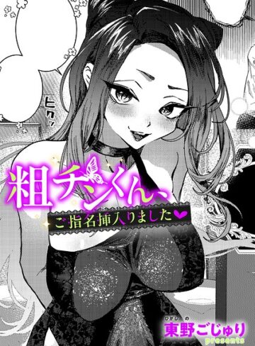 【東野ごじゅり】粗チンくん、ご指名挿入りました（単話）❤購入ページへ