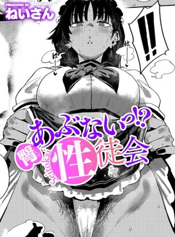 【ねいさん】あぶないっ！？性徒会（単話）❤購入ページへ