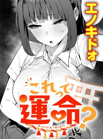 【エノキドォ】これって運命？（単話）❤購入ページへ