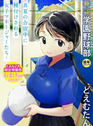 【どえむたん】〇□学園野球部〜真夏の合宿中に種付けされる女子マネージャーたち〜❤購入ページへ