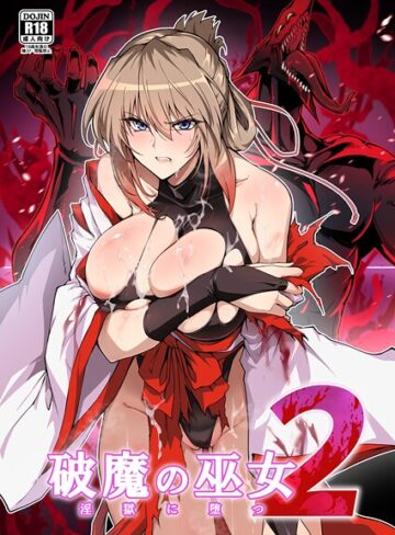 【はるこん】破魔の巫女 淫獄に堕つ❤購入ページへ