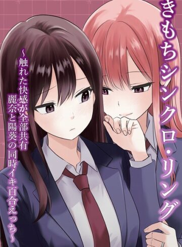 きもちシンクロ・リング 〜触れた快感が全部共有 麗奈と陽葵の同時イキ百合えっち〜（単話）