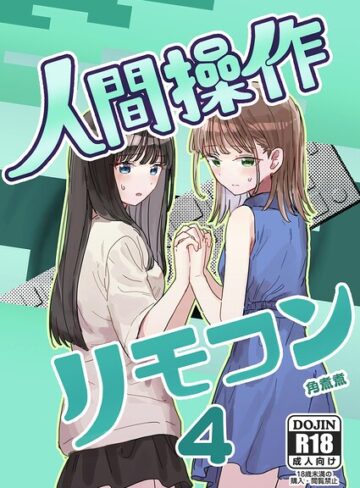 人間操作リモコン【白抜き修正版】（単話）