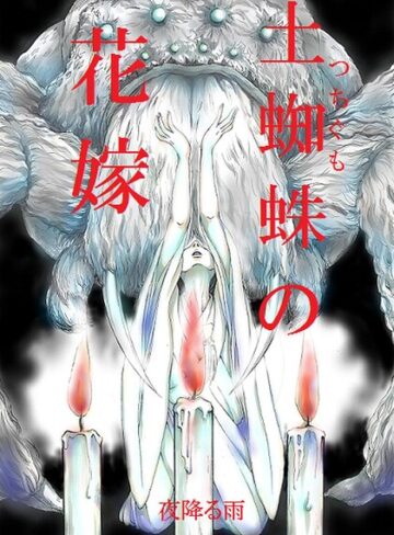 土蜘蛛の花嫁（単話）