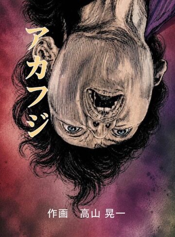 アカフジ（単話）