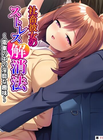社畜彼女のストレス解消法（単話）