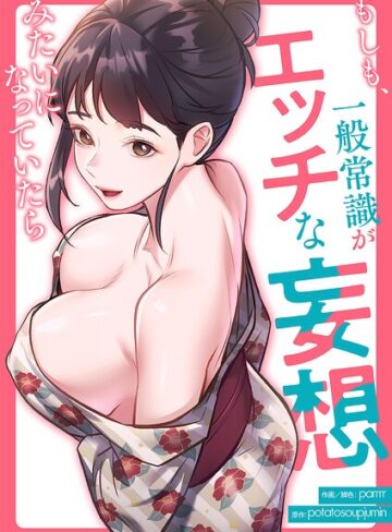 もしも、一般常識がエッチな妄想みたいになっていたら【タテヨミ】