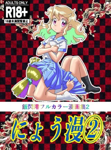 にょう漫