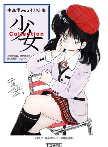 中森愛 web イラスト集 少女Collection（単話）