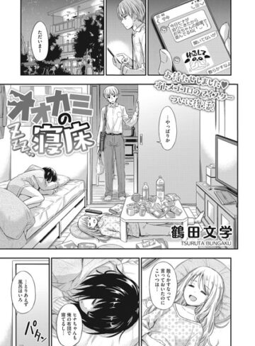 【鶴田文学】オオカミの寝床（単話）❤購入ページへ