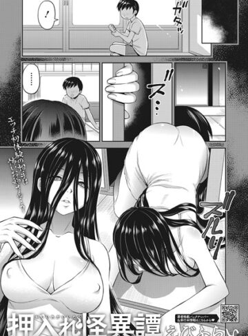 【えびふらい】押入れ怪異譚（単話）❤購入ページへ
