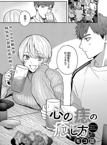 【モコ田】心の痣の癒し方（単話）❤購入ページへ