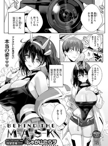 【じゃが山たらヲ】BEHIND THE MASK（単話）❤購入ページへ